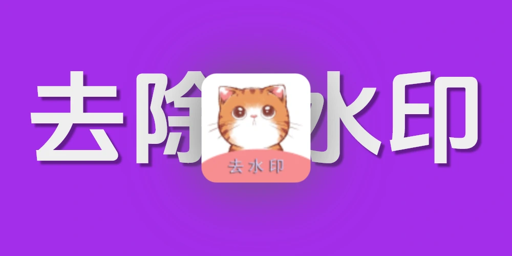 橘猫去水印小程序源码分享,全网最好用的去水印小程序