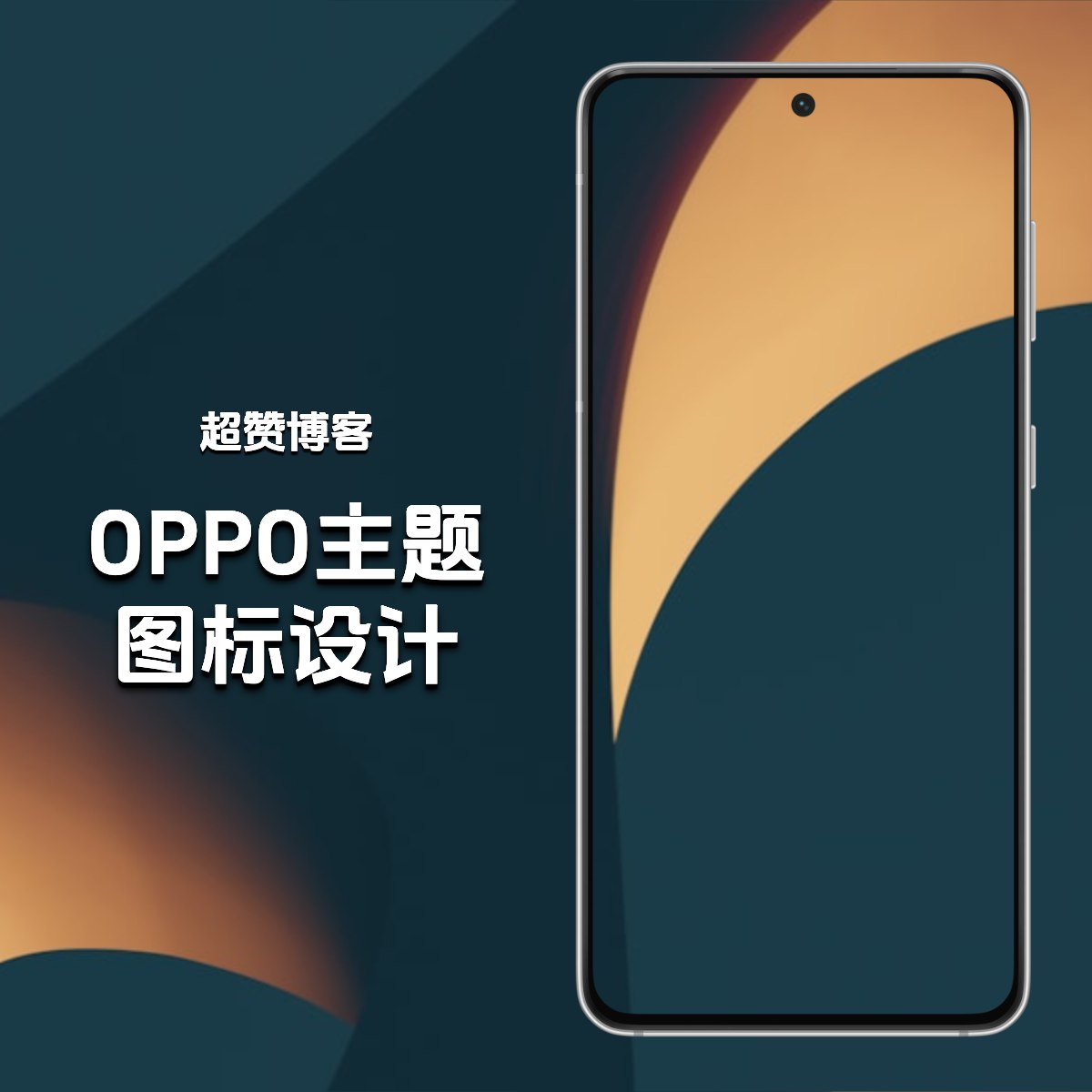 OPPO主题图标设计