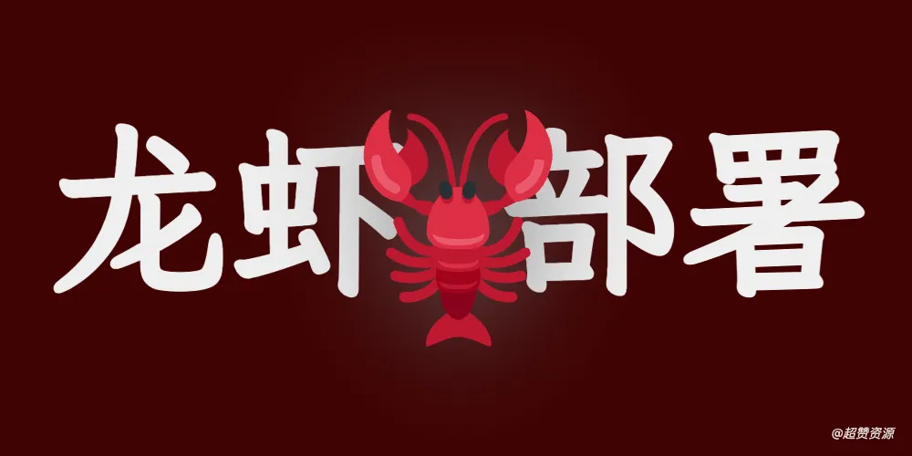 部署OpenClaw(小龙虾)太复杂?保姆级教程来了!