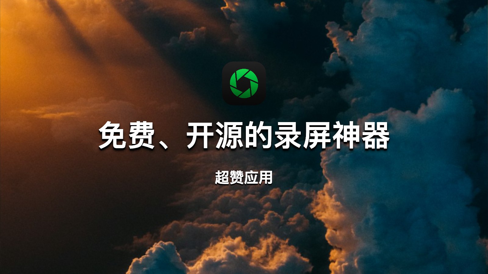 开源录屏与编辑神器 CursorLens