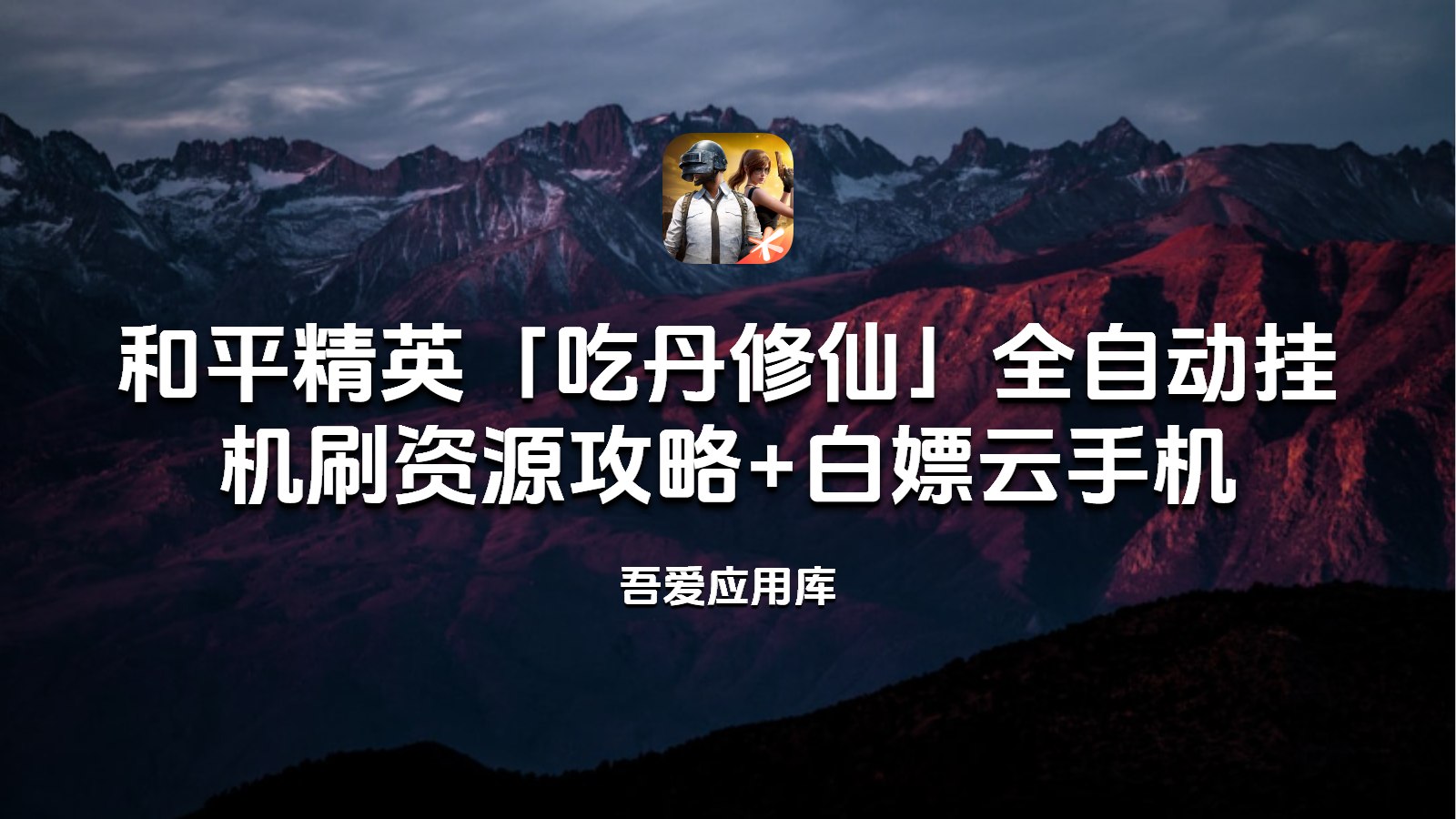 和平精英「吃丹修仙」挂机攻略：白嫖云手机 + 脚本全自动刷资源