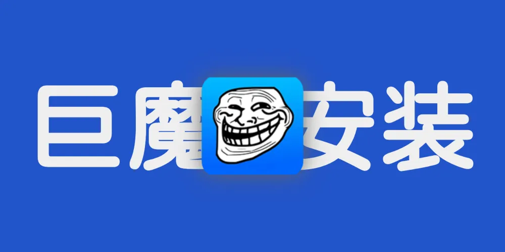 TrollInstallerX 完整使用指南｜iOS 14-16.6.1 免越狱持久化侧载神器