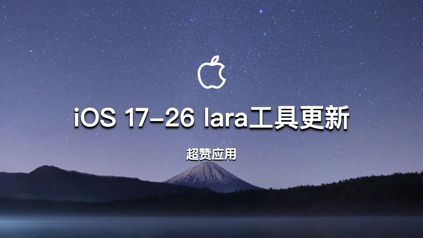 iOS神器！Lara越狱工具新版发布：支持iOS 17-26，更像越狱了