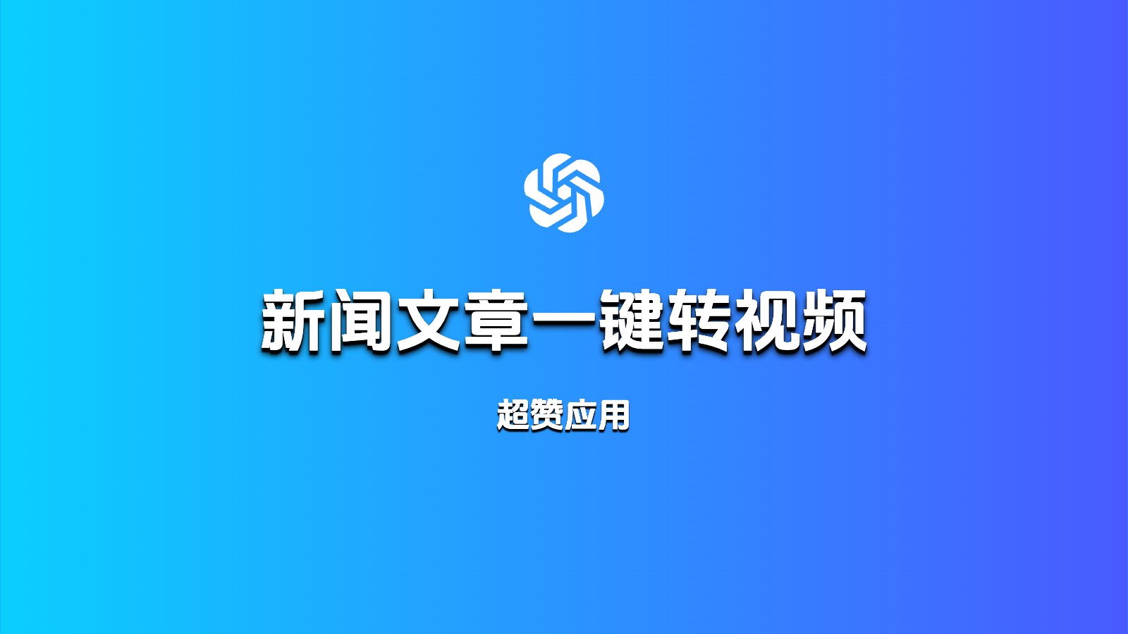 新闻文章一键转短视频！Schibsted 宣布开源 Videofy，新闻视频生产流程迎来颠覆性改变
